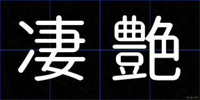 凄艶