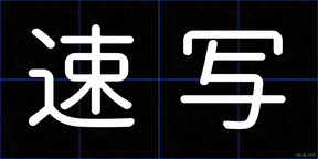 速写