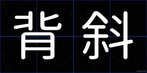 背斜