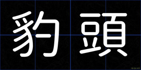 豹頭