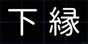 下縁