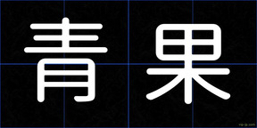 青果