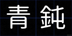 青鈍