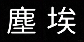 塵埃