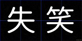 失笑