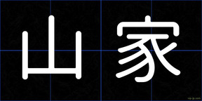 山家