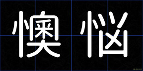 懊悩
