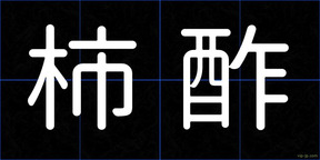 柿酢