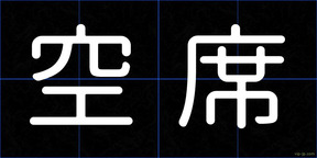 空席