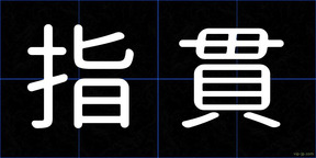 指貫