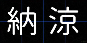 納涼