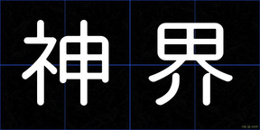 神界