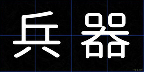 兵器