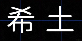 希土
