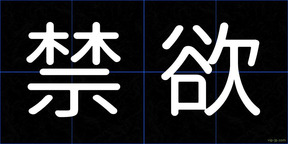 禁欲