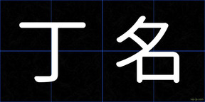 丁名