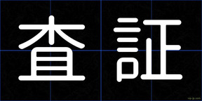 査証