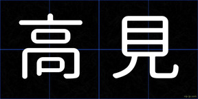 高見