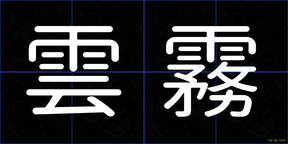 雲霧