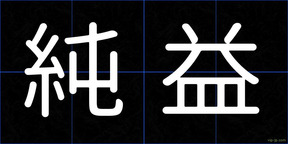 純益