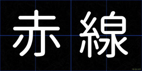 赤線