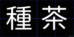 種茶