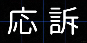 応訴