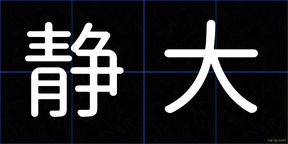 静大