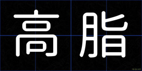 高脂