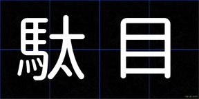 駄目
