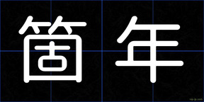 箇年