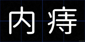 内痔