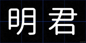 明君
