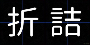 折詰