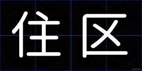 住区