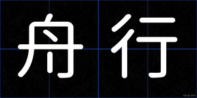 舟行