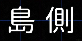島側