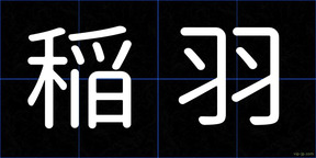稲羽