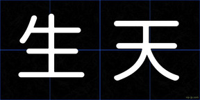 生天