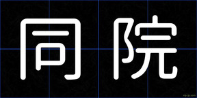 同院