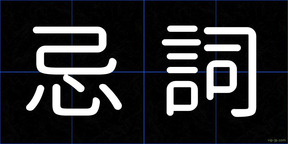 忌詞