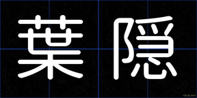 葉隠