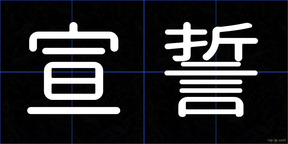 宣誓
