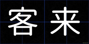 客来