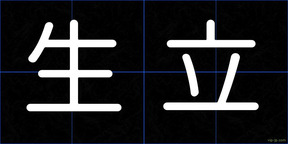 生立