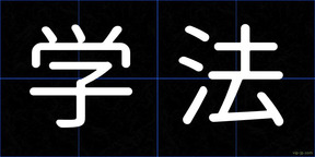 学法