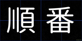 順番