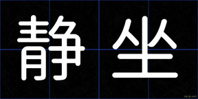 静坐