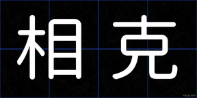 相克