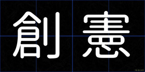 創憲